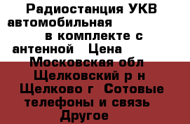 Радиостанция УКВ автомобильная Alinco DR 135 в комплекте с антенной › Цена ­ 2 900 - Московская обл., Щелковский р-н, Щелково г. Сотовые телефоны и связь » Другое   